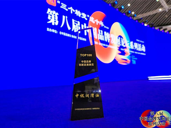中讯润滑油入选“中国品牌创新发展典范”首批名单