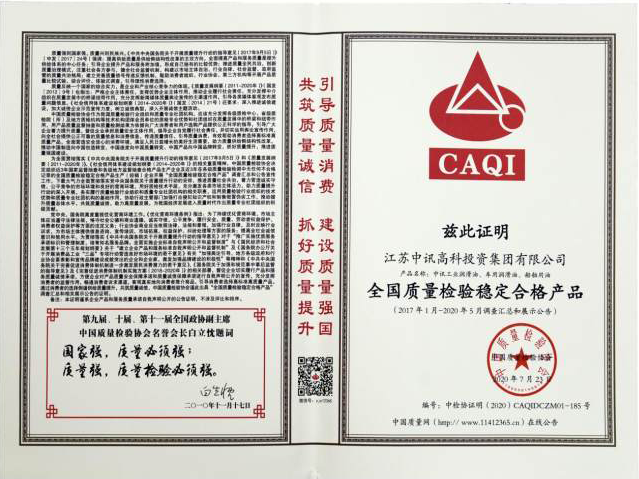 中国质量检验协会向中讯高科润滑油 颁发“全国质量检验稳定合格产品”证明