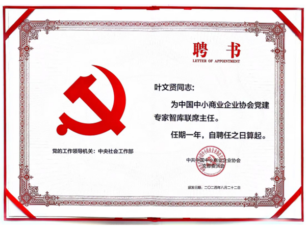 叶文贤受聘为中国中小商业企业协会党建专家智库联席主任