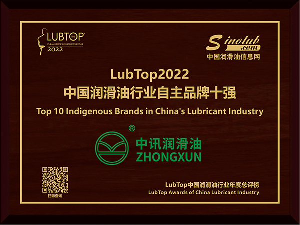 中讯润滑油被授予LubTop2022中国润滑油行业自主品牌十强