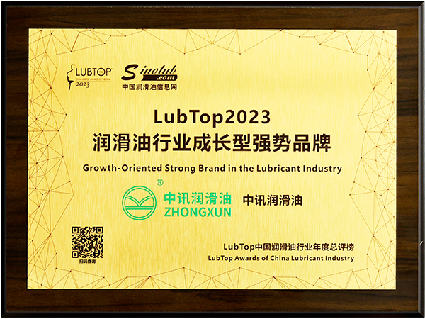 中讯润滑油被授予LubTop2023年度润滑油行业成长型强势品牌